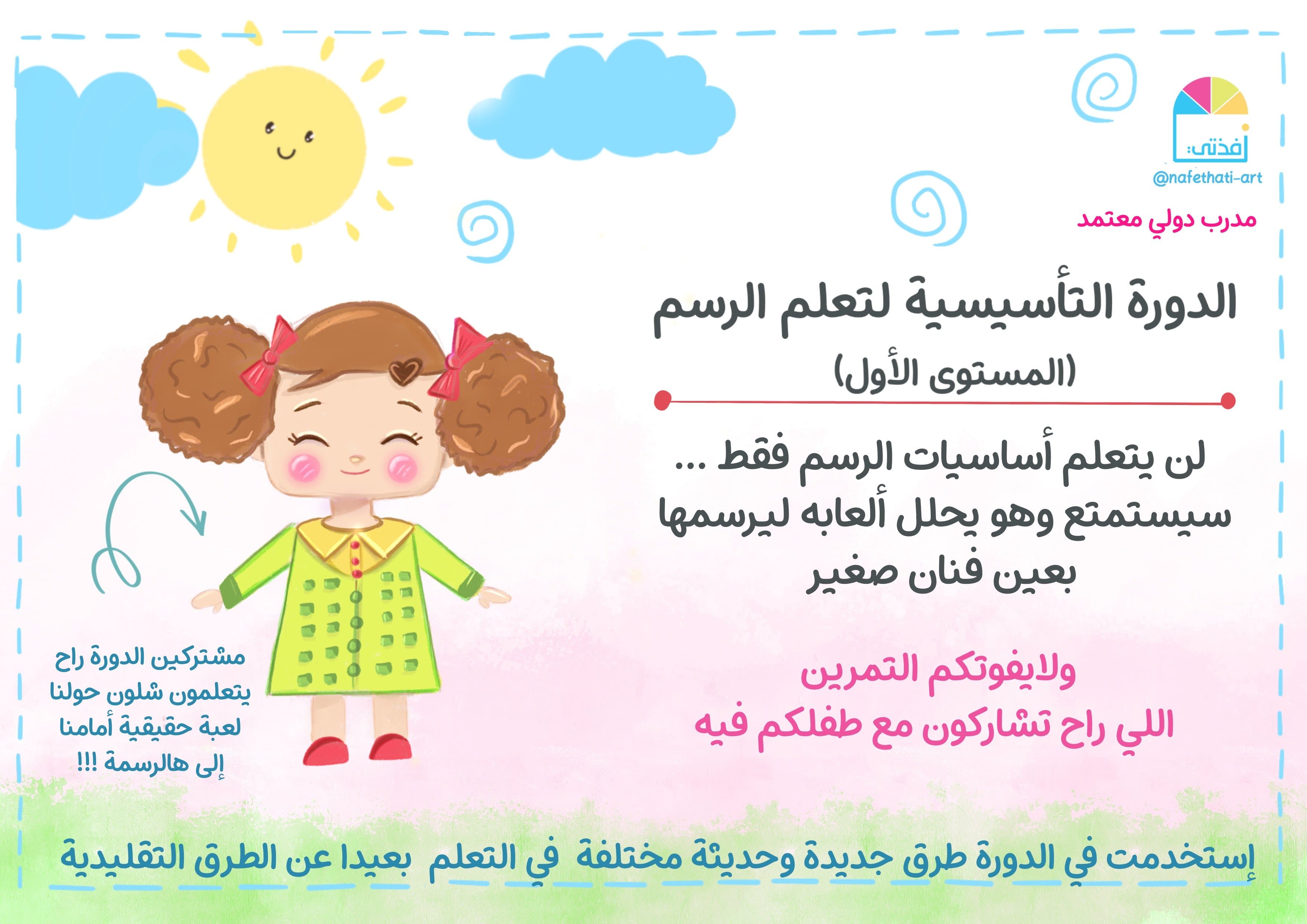 دورة التفاعلية التأسيسية لتعلم الرسم للأطفال (المستوى الأول)