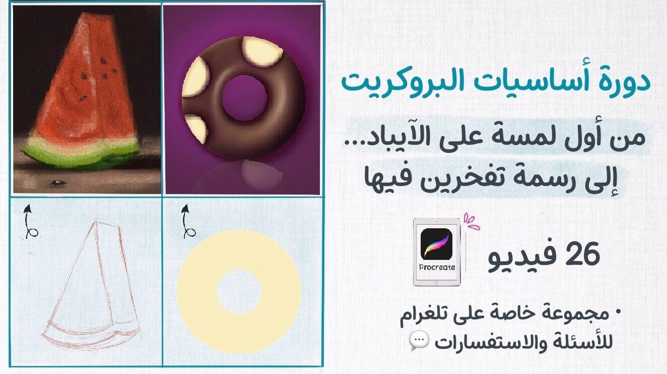 أساسيات البروكريت 📱من أول لمسة على الآيباد… إلى رسمة تفخرين فيها