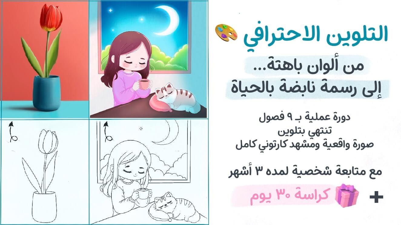 دورة التلوين الاحترافي من ألوان باهتة…   إلى رسمة نابضة بالحياة